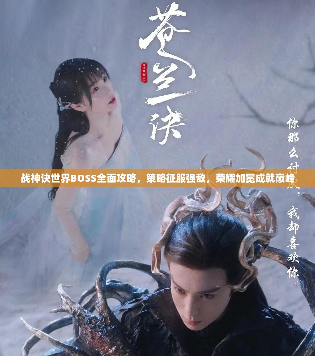 战神诀世界BOSS全面攻略，策略征服强敌，荣耀加冕成就巅峰