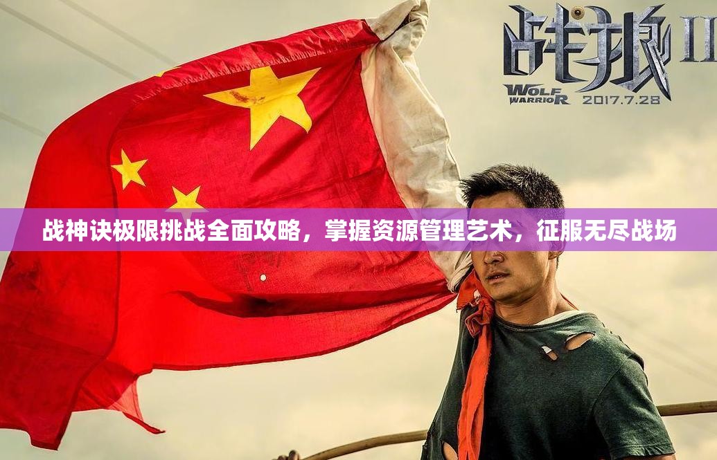 战神诀极限挑战全面攻略，掌握资源管理艺术，征服无尽战场