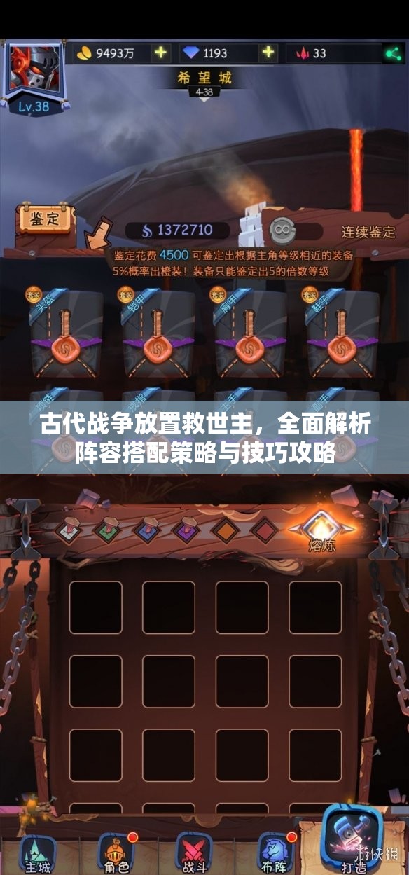 古代战争放置救世主，全面解析阵容搭配策略与技巧攻略