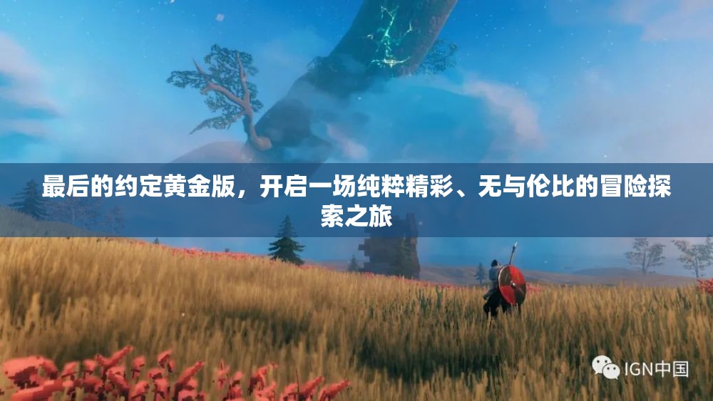 最后的约定黄金版，开启一场纯粹精彩、无与伦比的冒险探索之旅