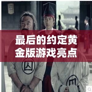 最后的约定黄金版游戏亮点揭秘，深度探索资源管理的策略与艺术