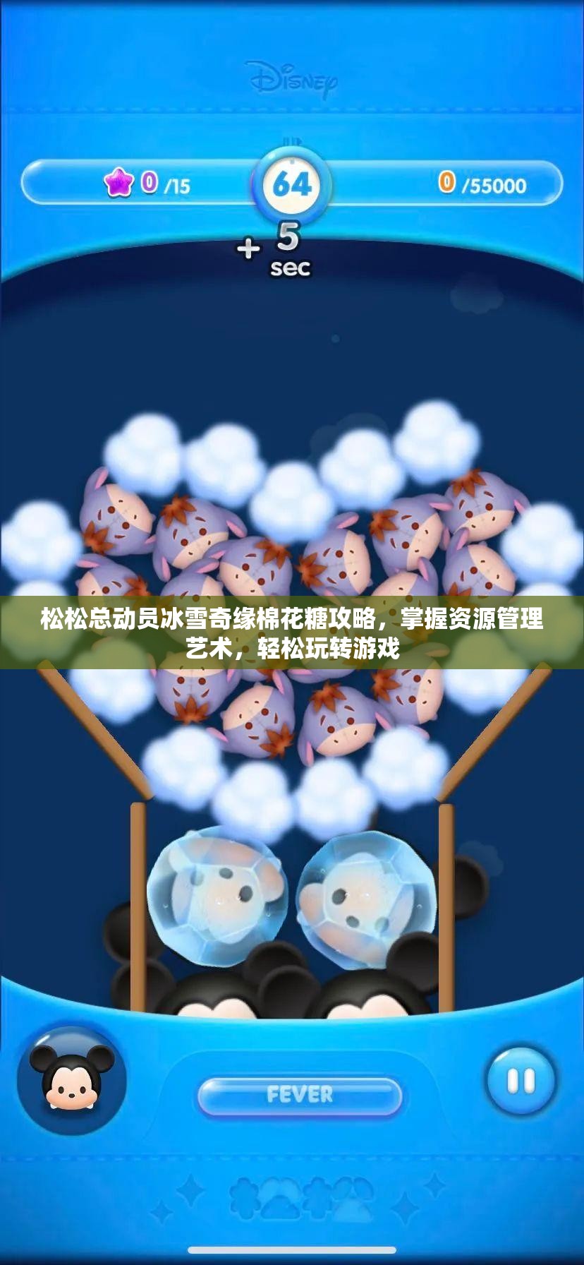 松松总动员冰雪奇缘棉花糖攻略，掌握资源管理艺术，轻松玩转游戏