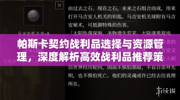 帕斯卡契约战利品选择与资源管理，深度解析高效战利品推荐策略