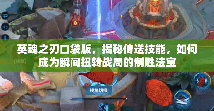 英魂之刃口袋版，揭秘传送技能，如何成为瞬间扭转战局的制胜法宝