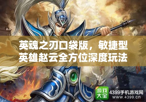 英魂之刃口袋版，敏捷型英雄赵云全方位深度玩法与攻略解析