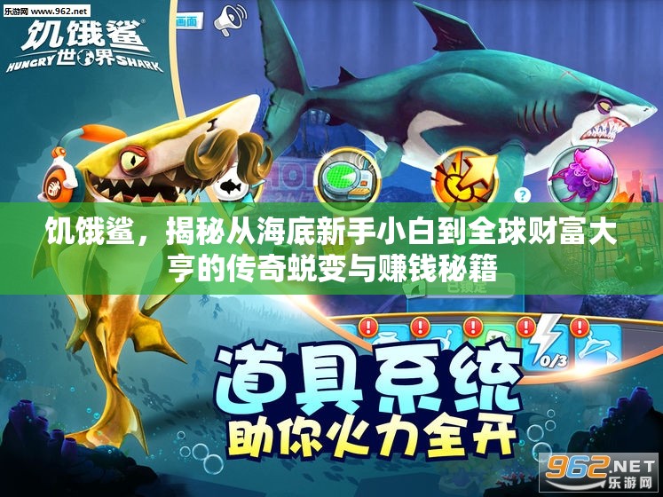 饥饿鲨，揭秘从海底新手小白到全球财富大亨的传奇蜕变与赚钱秘籍