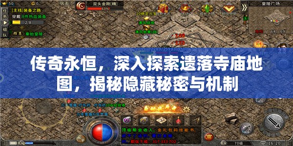 传奇永恒，深入探索遗落寺庙地图，揭秘隐藏秘密与机制