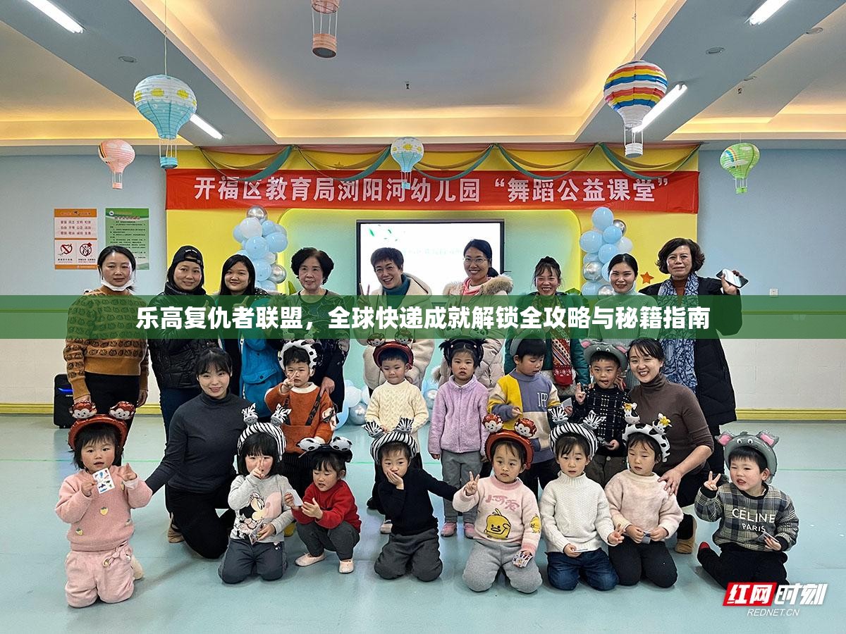 乐高复仇者联盟，全球快递成就解锁全攻略与秘籍指南