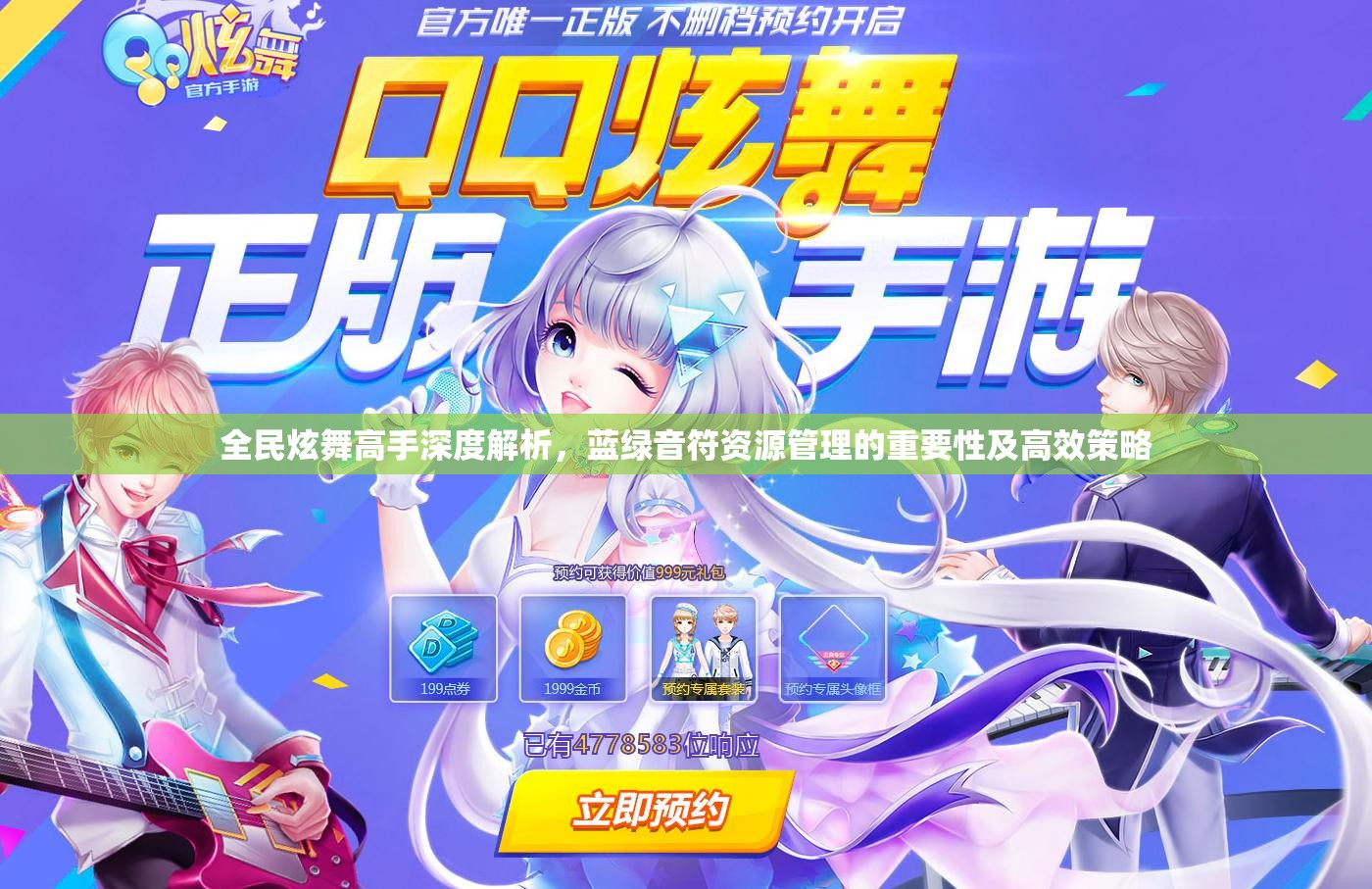 全民炫舞高手深度解析，蓝绿音符资源管理的重要性及高效策略