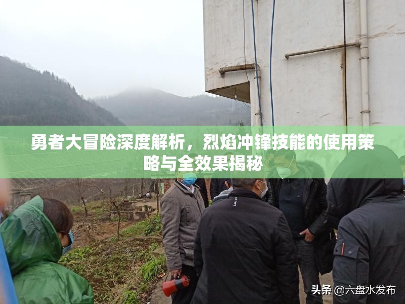 勇者大冒险深度解析，烈焰冲锋技能的使用策略与全效果揭秘