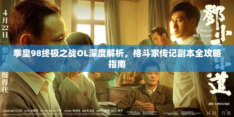 拳皇98终极之战OL深度解析，格斗家传记副本全攻略指南