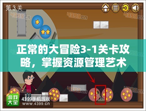 正常的大冒险3-1关卡攻略，掌握资源管理艺术，轻松突破难关
