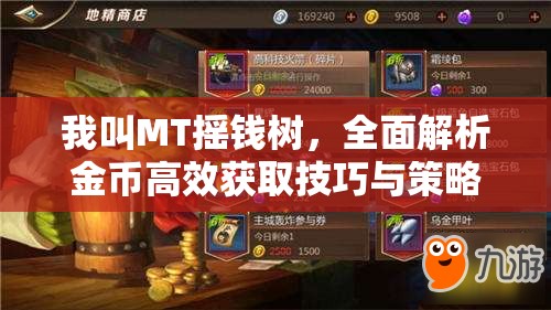 我叫MT摇钱树，全面解析金币高效获取技巧与策略揭秘
