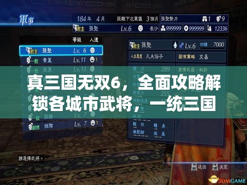 真三国无双6，全面攻略解锁各城市武将，一统三国乱世风云录