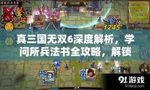 真三国无双6深度解析，学问所兵法书全攻略，解锁并提升战场智慧必备指南