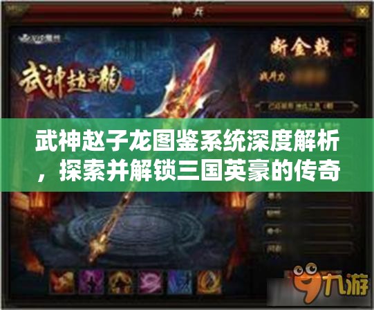 武神赵子龙图鉴系统深度解析，探索并解锁三国英豪的传奇奥秘与技能
