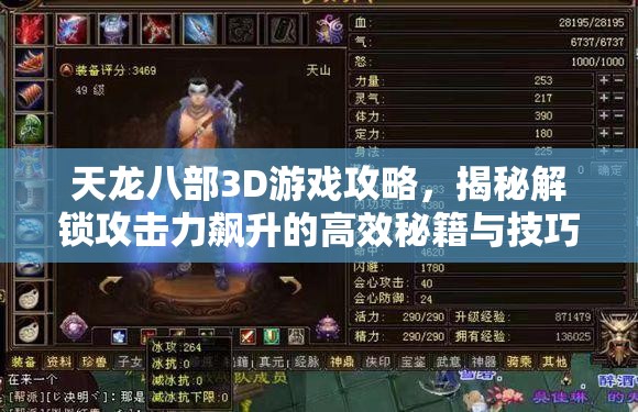 天龙八部3D游戏攻略，揭秘解锁攻击力飙升的高效秘籍与技巧