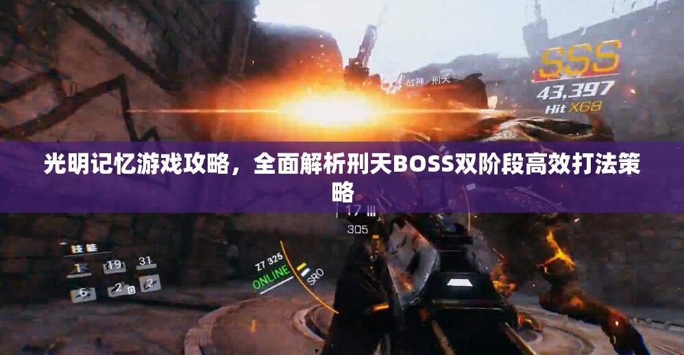 光明记忆游戏攻略，全面解析刑天BOSS双阶段高效打法策略