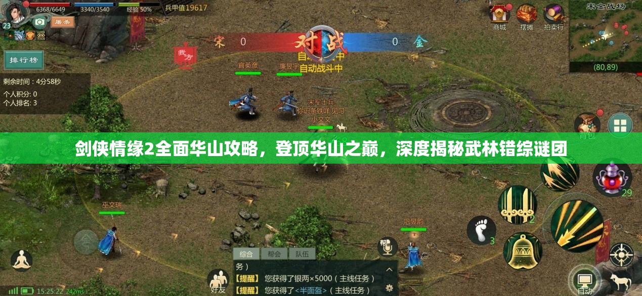 剑侠情缘2全面华山攻略，登顶华山之巅，深度揭秘武林错综谜团