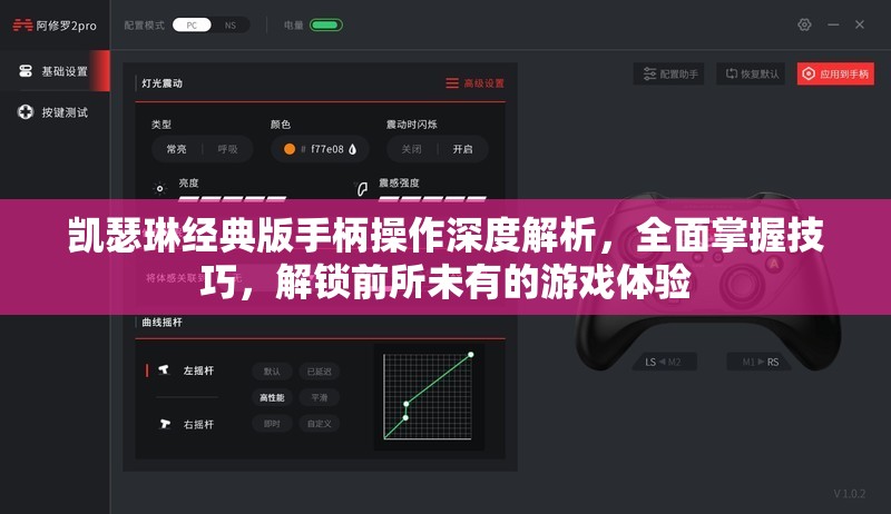 凯瑟琳经典版手柄操作深度解析，全面掌握技巧，解锁前所未有的游戏体验