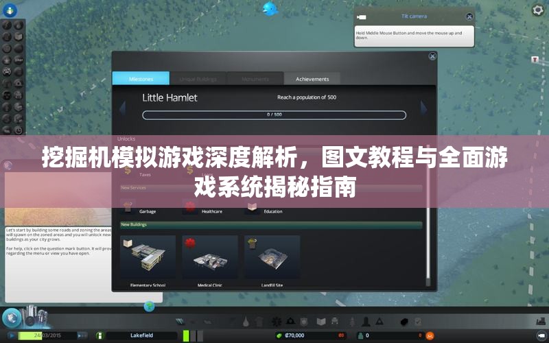 挖掘机模拟游戏深度解析，图文教程与全面游戏系统揭秘指南
