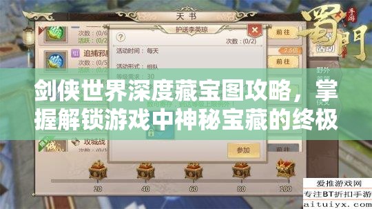 剑侠世界深度藏宝图攻略，掌握解锁游戏中神秘宝藏的终极钥匙