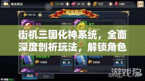 街机三国化神系统，全面深度剖析玩法，解锁角色全新战斗形态