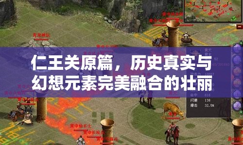 仁王关原篇，历史真实与幻想元素完美融合的壮丽战场体验