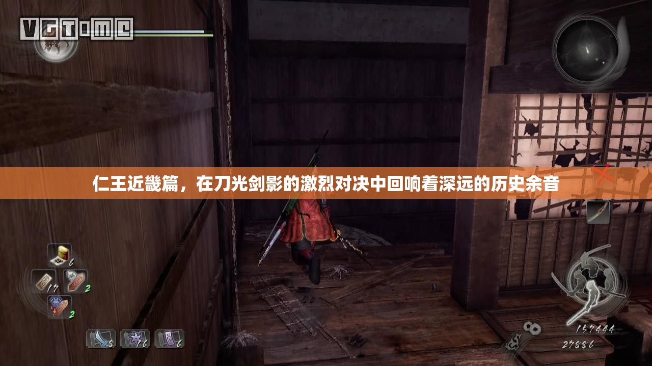 仁王近畿篇，在刀光剑影的激烈对决中回响着深远的历史余音