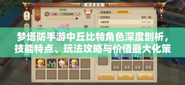 梦塔防手游中丘比特角色深度剖析，技能特点、玩法攻略与价值最大化策略