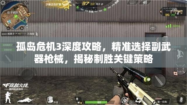 孤岛危机3深度攻略，精准选择副武器枪械，揭秘制胜关键策略