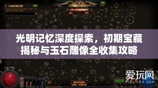 光明记忆深度探索，初期宝藏揭秘与玉石雕像全收集攻略
