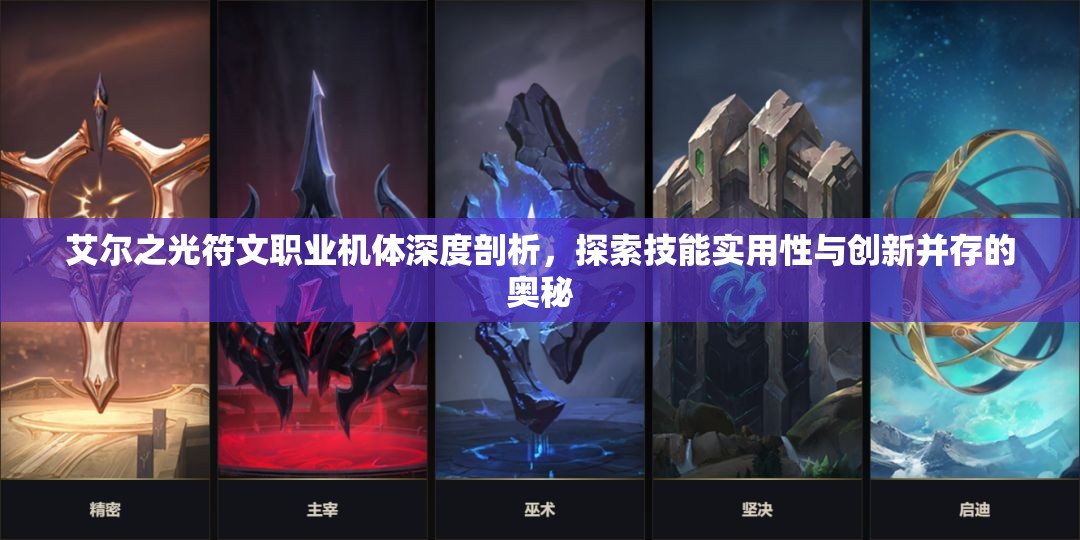 艾尔之光符文职业机体深度剖析，探索技能实用性与创新并存的奥秘
