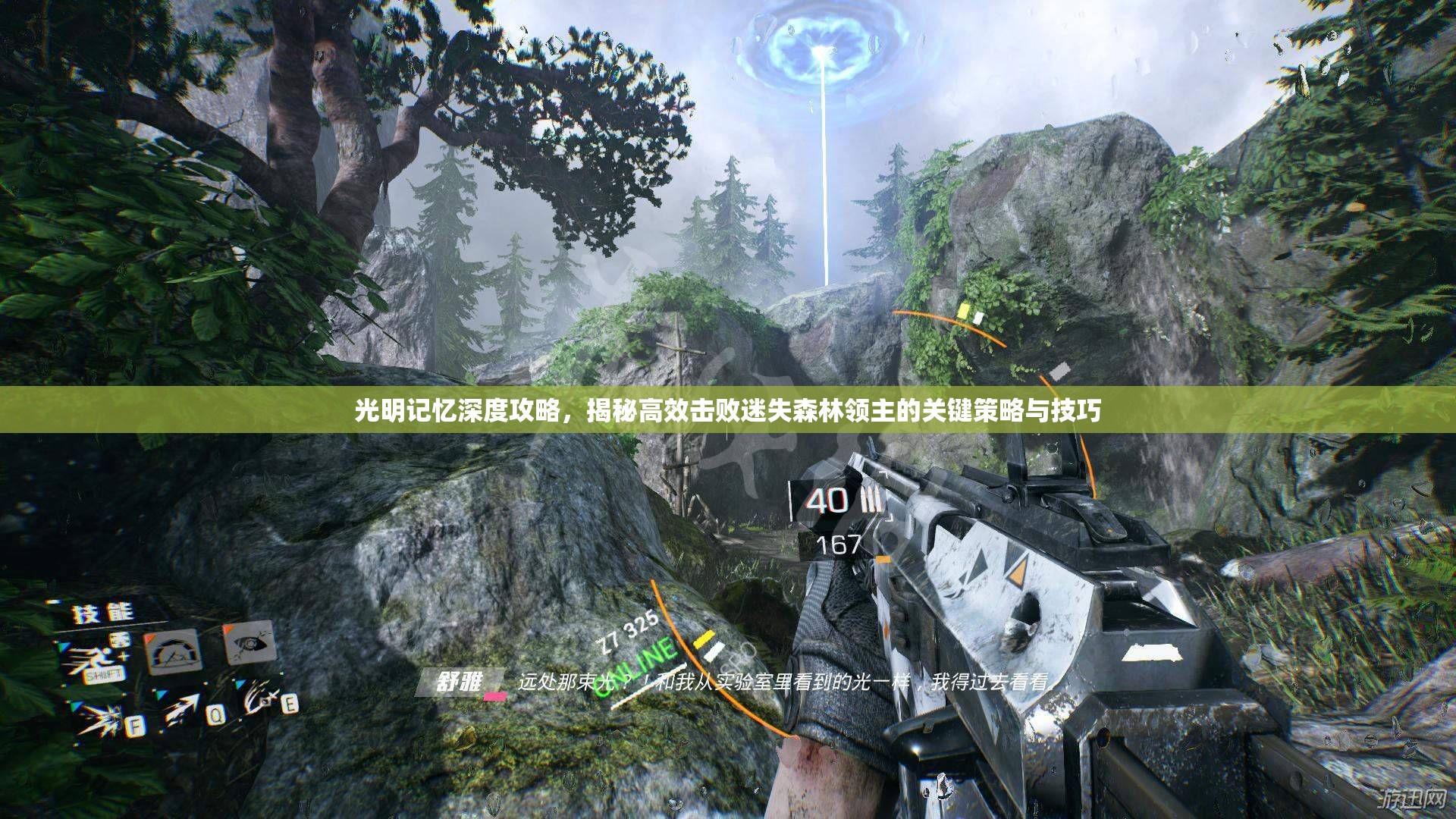 光明记忆深度攻略，揭秘高效击败迷失森林领主的关键策略与技巧