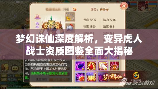 梦幻诛仙深度解析，变异虎人战士资质图鉴全面大揭秘