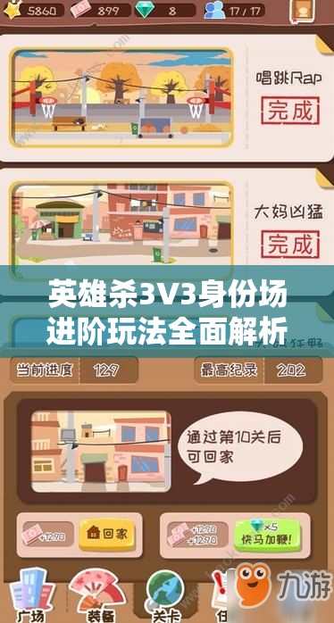 英雄杀3V3身份场进阶玩法全面解析，新手必备策略与技巧指南