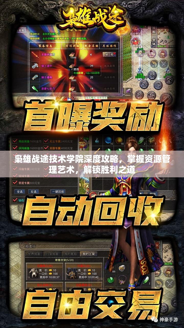 枭雄战途技术学院深度攻略，掌握资源管理艺术，解锁胜利之道