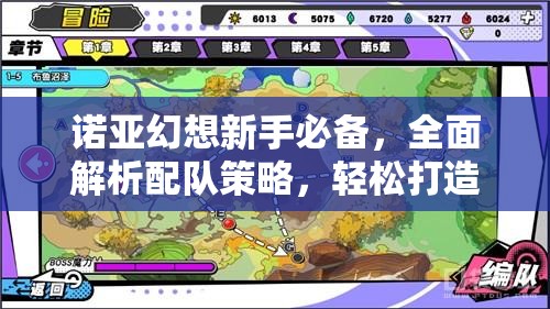 诺亚幻想新手必备，全面解析配队策略，轻松打造你的梦幻战斗小队