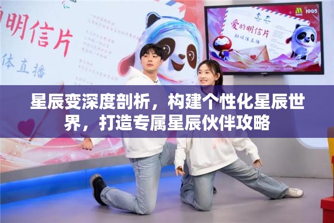 星辰变深度剖析，构建个性化星辰世界，打造专属星辰伙伴攻略