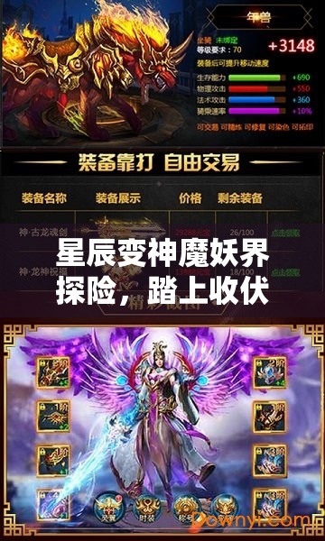 星辰变神魔妖界探险，踏上收伏奇珍异兽的非凡旅程