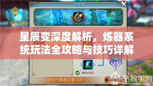 星辰变深度解析，炼器系统玩法全攻略与技巧详解