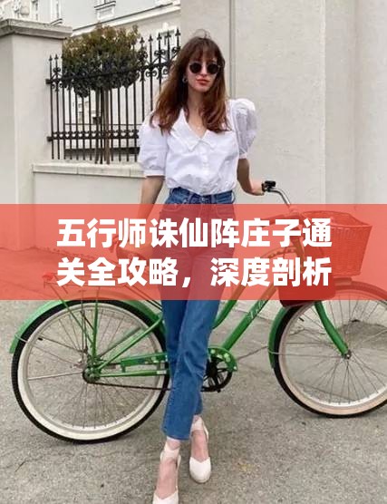 五行师诛仙阵庄子通关全攻略，深度剖析策略与技巧助你轻松过关