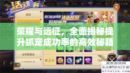 荣耀与远征，全面揭秘提升抓宠成功率的高效秘籍与策略