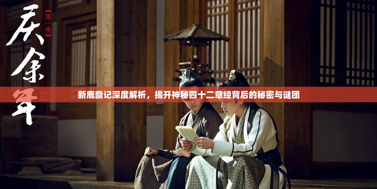 新鹿鼎记深度解析，揭开神秘四十二章经背后的秘密与谜团