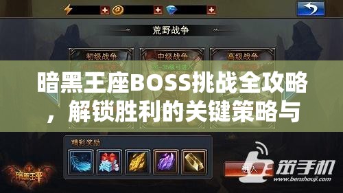 暗黑王座BOSS挑战全攻略，解锁胜利的关键策略与必备知识点