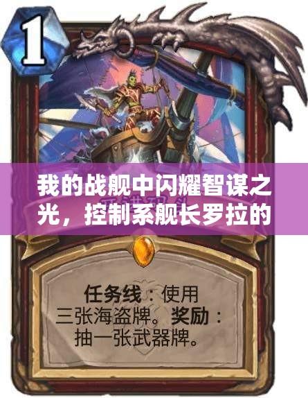 我的战舰中闪耀智谋之光，控制系舰长罗拉的不朽传奇故事