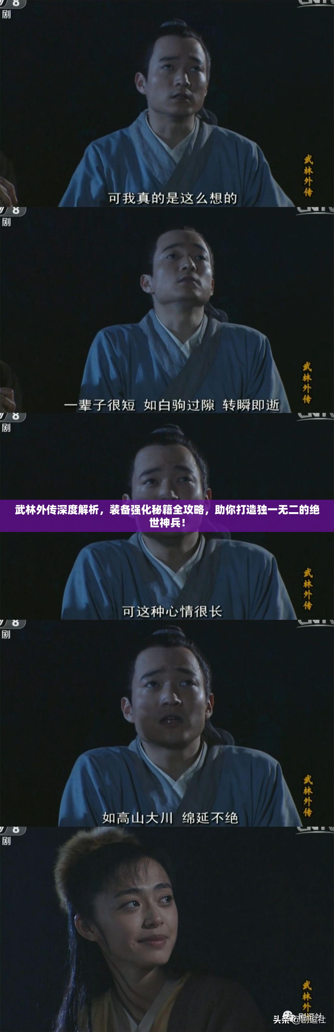 武林外传深度解析，装备强化秘籍全攻略，助你打造独一无二的绝世神兵！