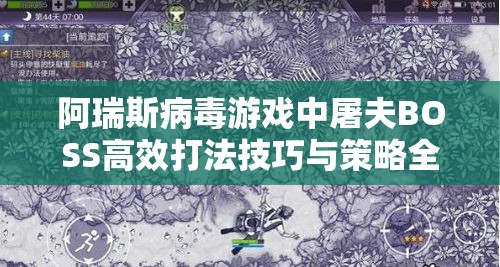 阿瑞斯病毒游戏中屠夫BOSS高效打法技巧与策略全面揭秘