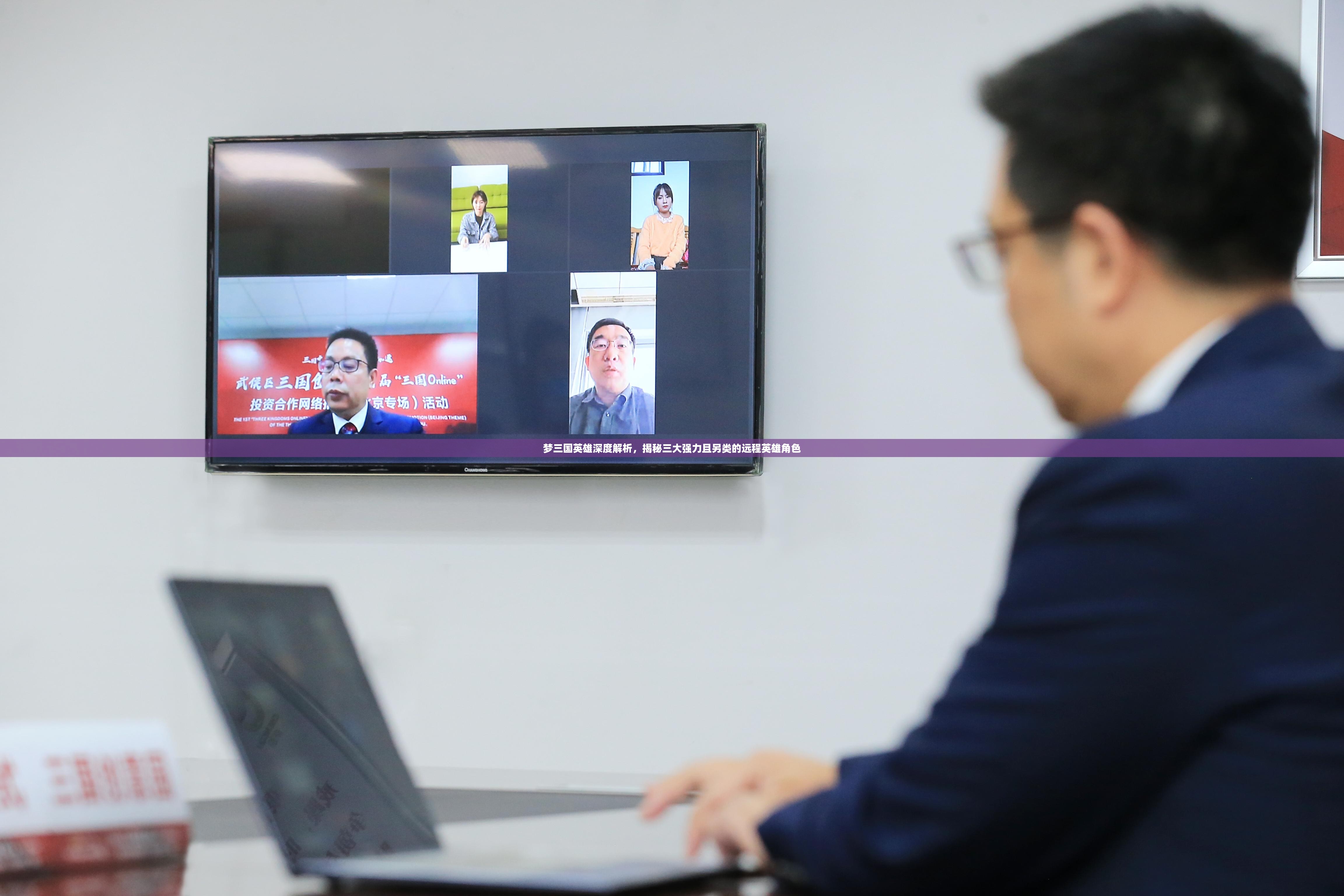 梦三国英雄深度解析，揭秘三大强力且另类的远程英雄角色