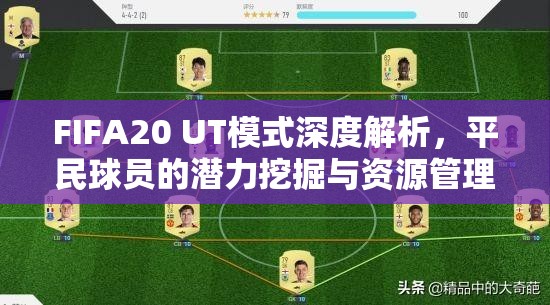 FIFA20 UT模式深度解析，平民球员的潜力挖掘与资源管理艺术